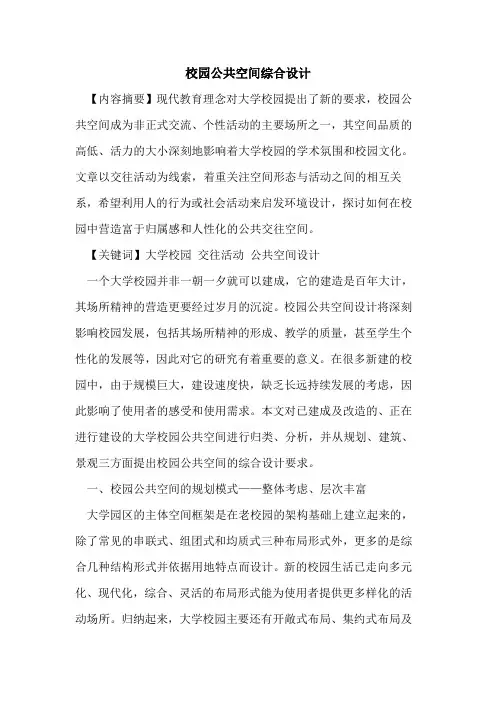 校园公共空间综合设计论文