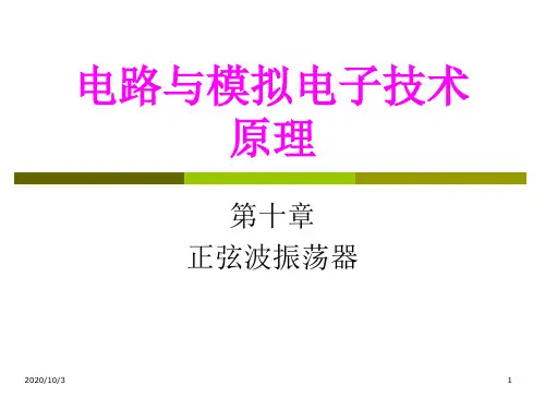 第10章振荡器 《电路与模拟电子技术原理》课件