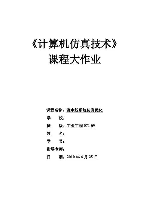 计算机仿真技术大作业