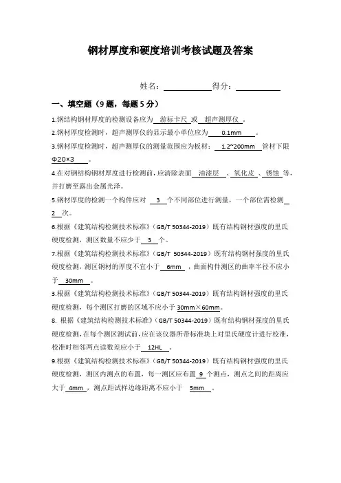 钢材厚度和硬度培训考核试题及答案