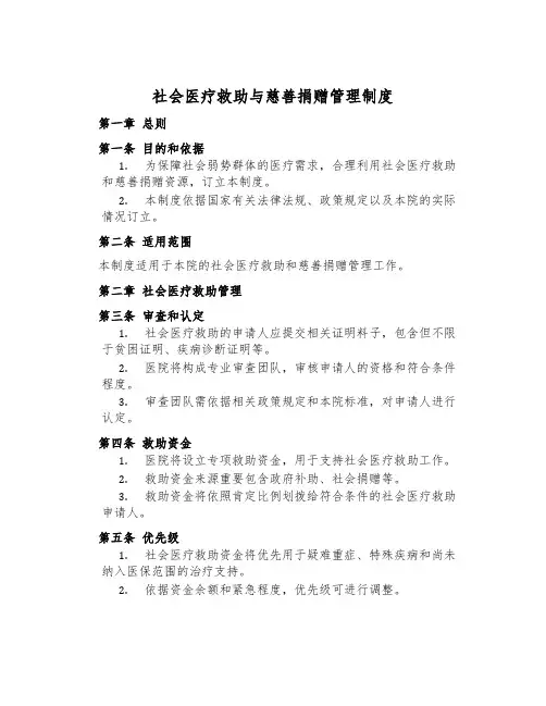 社会医疗救助与慈善捐赠管理制度