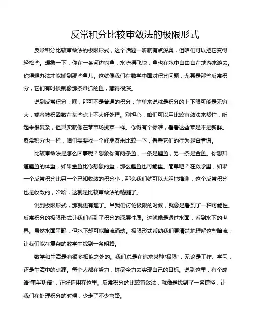 反常积分比较审敛法的极限形式