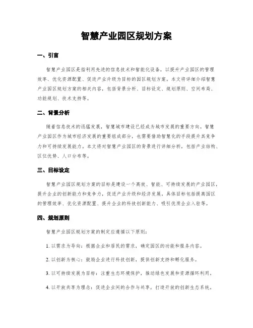 智慧产业园区规划方案