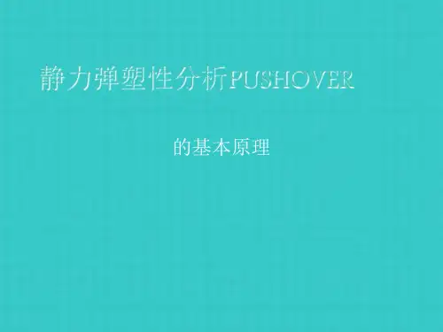 建筑弹塑性分析PUSHOVER