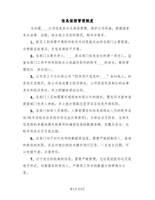 信息保密管理制度（五篇）