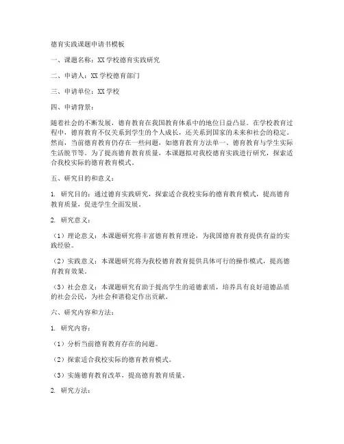 德育实践课题申请书模板