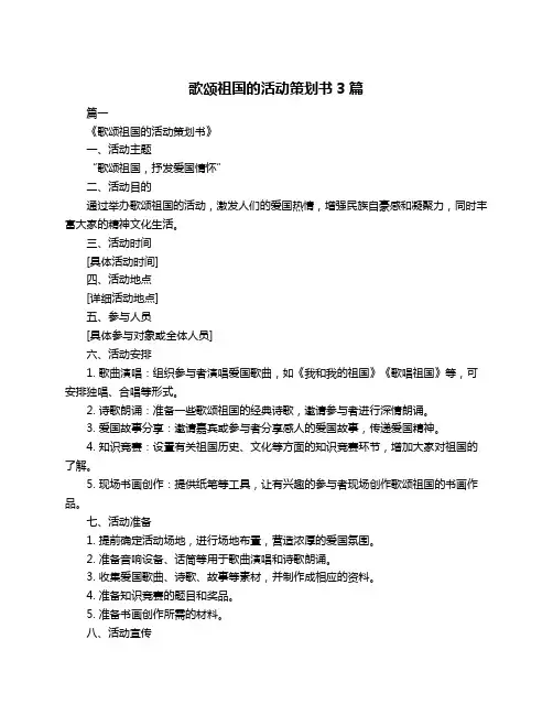 歌颂祖国的活动策划书3篇