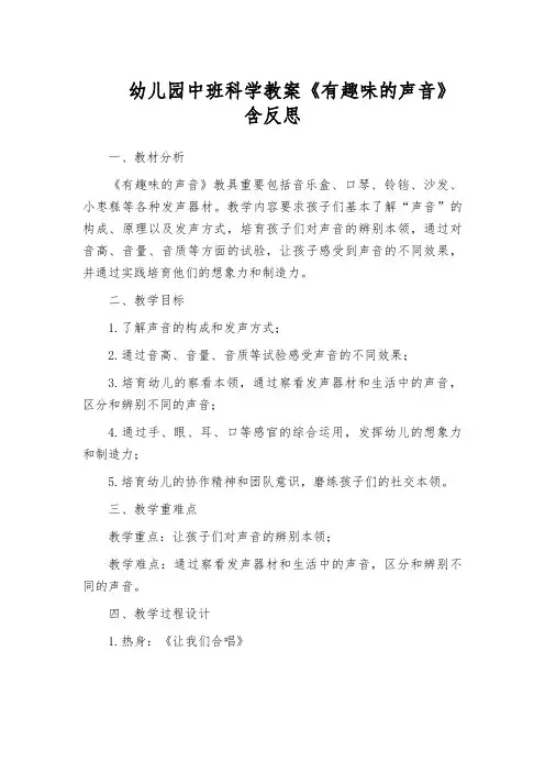 幼儿园中班科学教案《有趣味的声音》含反思