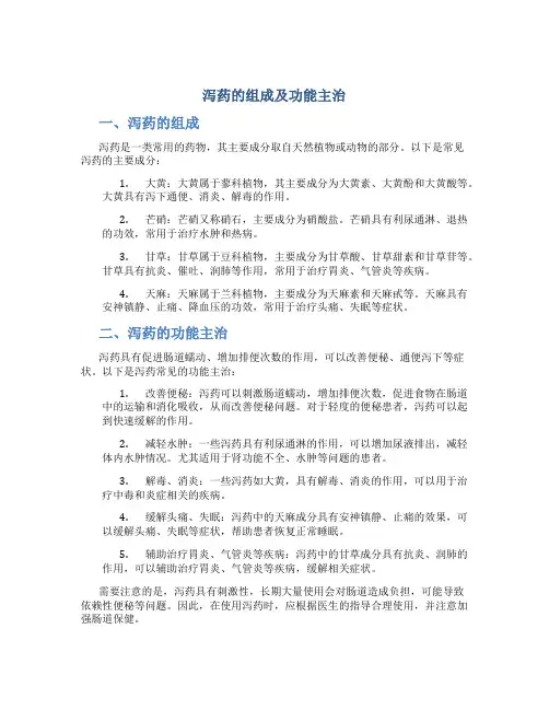 泻药的组成及功能主治