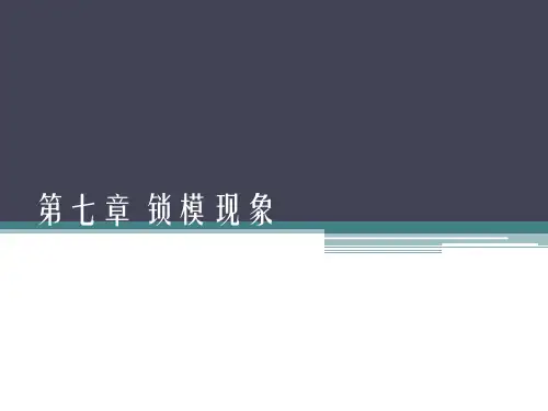 第七章 锁模现象