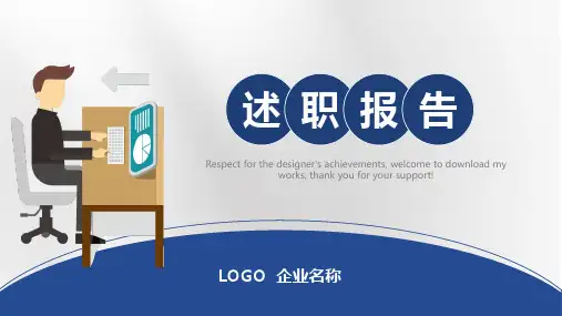 个人晋升竞职演讲述职报告ppt模板