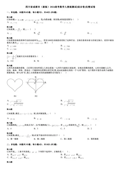 四川省成都市(新版)2024高考数学人教版测试(综合卷)完整试卷