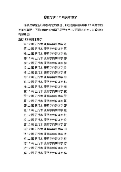 康熙字典12画属木的字