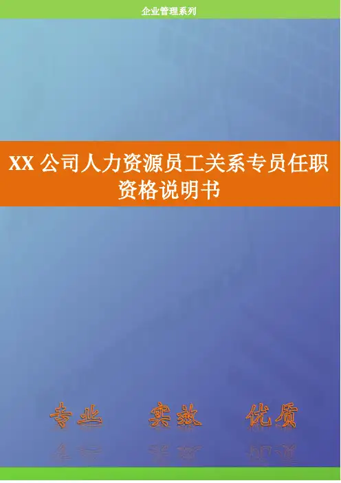 XX公司人力资源员工关系专员任职资格说明书