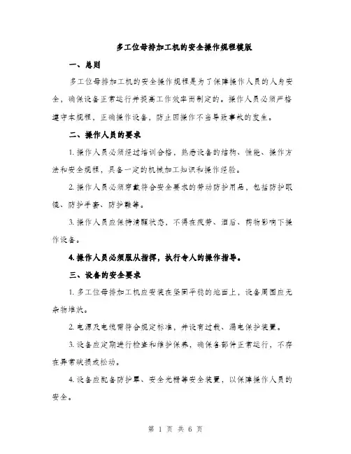 多工位母排加工机的安全操作规程模版（二篇）