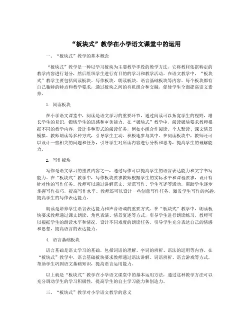 “板块式”教学在小学语文课堂中的运用