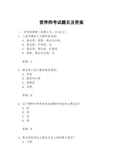 营养师考试题目及答案