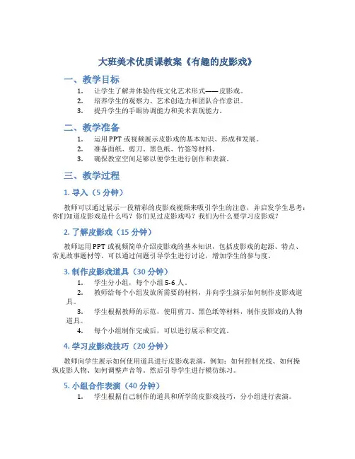 大班美术优质课教案《有趣的皮影戏》