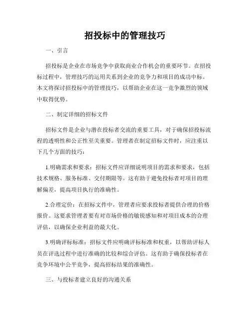 招投标中的管理技巧