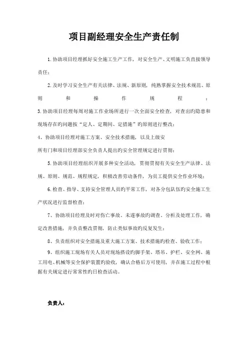 项目副经理安全生产责任制