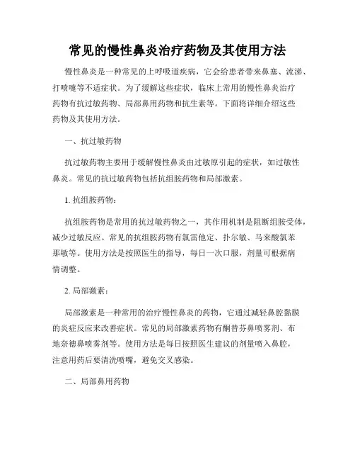 常见的慢性鼻炎治疗药物及其使用方法