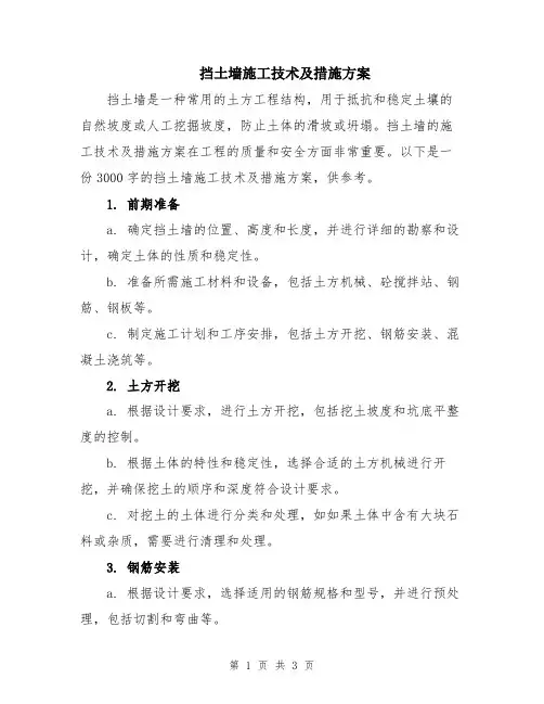 挡土墙施工技术及措施方案