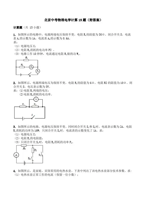 北京中考物理电学计算15题(附答案)