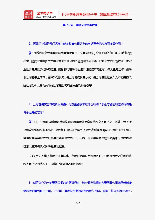 希尔《国际商务》(第7版)课后习题详解(第20章 国际企业财务管理)【圣才出品】