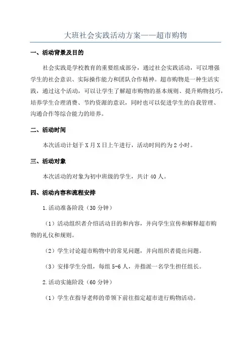 大班社会实践活动方案——超市购物