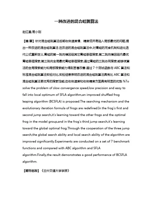 一种改进的混合蛙跳算法