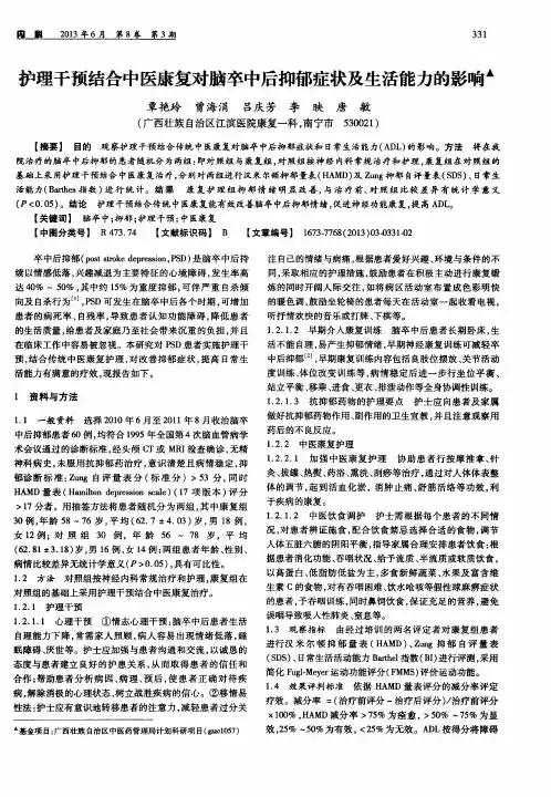 护理干预结合中医康复对脑卒中后抑郁症状及生活能力的影响