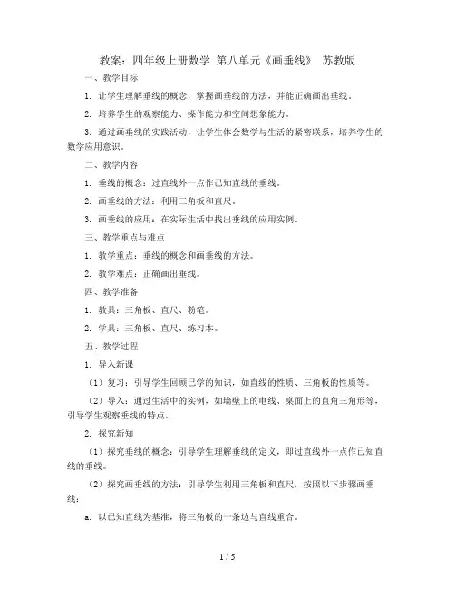四年级上册数学 教案 第八单元《画垂线》  苏教版 