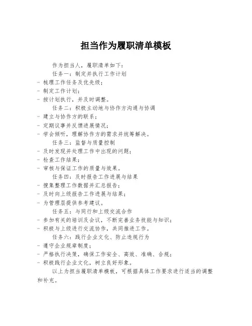 担当作为履职清单模板
