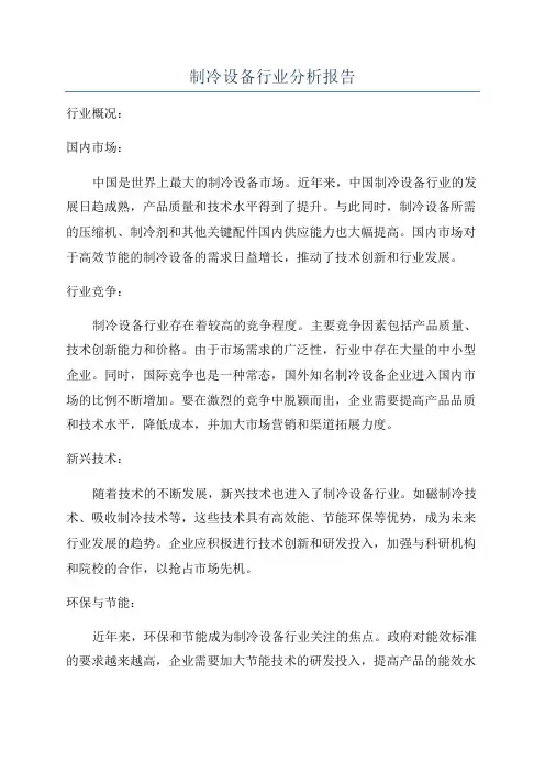 制冷设备行业分析报告
