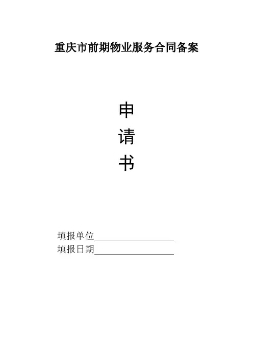重庆市前期物业服务合同备案