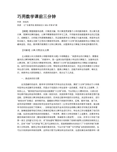 巧用数学课前三分钟