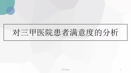 患者满意度分析PPT课件