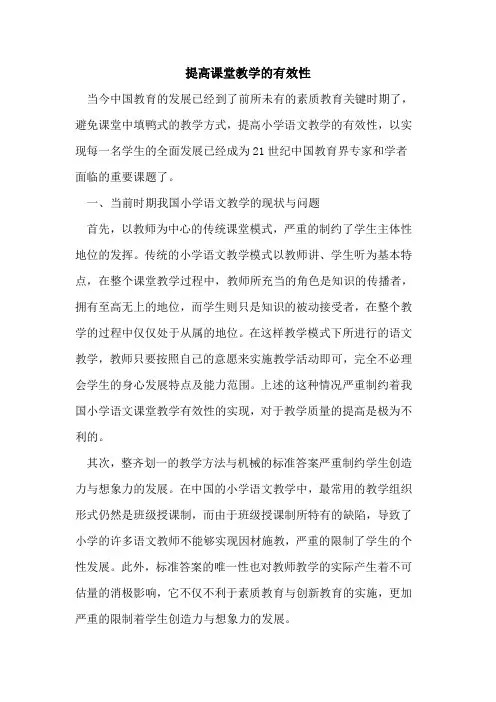 提高课堂教学有效性论文
