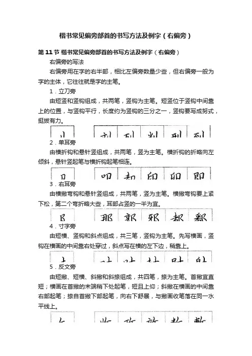 楷书常见偏旁部首的书写方法及例字（右偏旁）