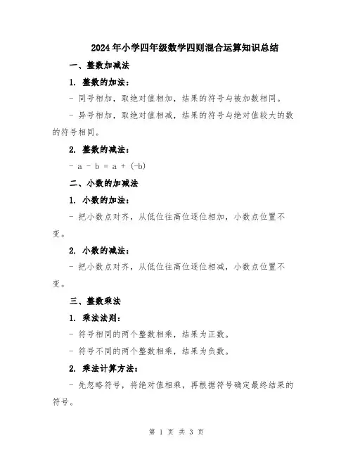 2024年小学四年级数学四则混合运算知识总结