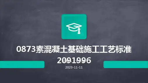 0873素混凝土基础施工工艺标准+2091996