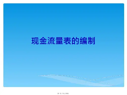 现金流量表的编制2