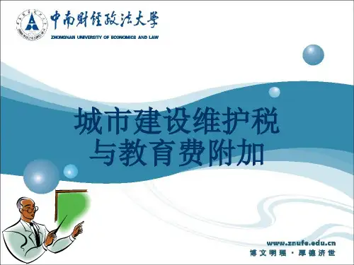城市建设维护税与教育费附加