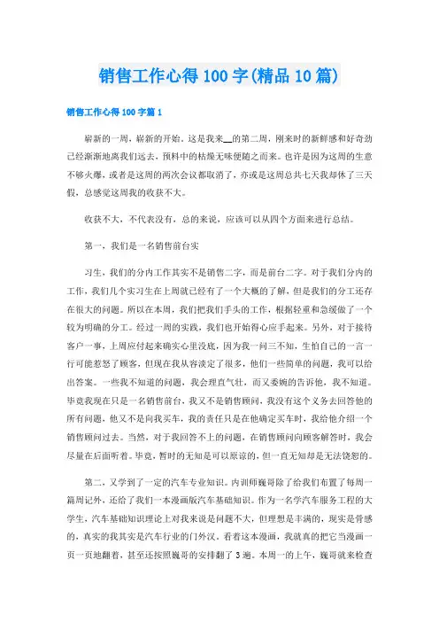 销售工作心得100字(精品10篇)