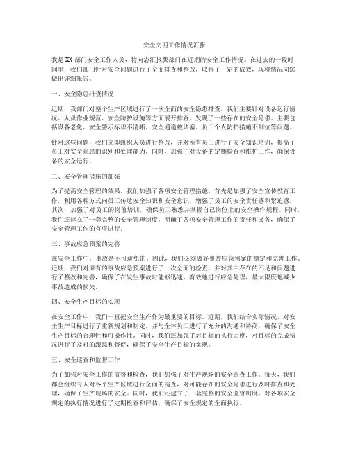 安全文明工作情况汇报