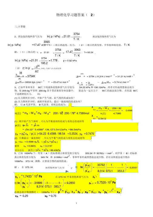 物理化学习题答案(2)-相平衡