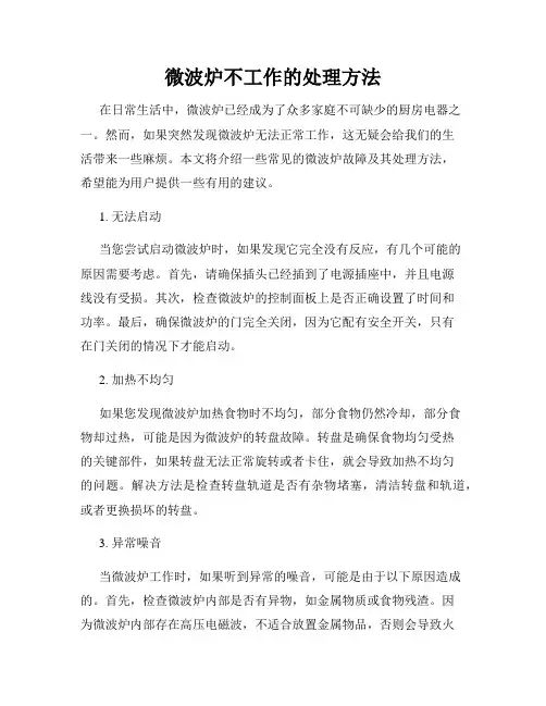 微波炉不工作的处理方法