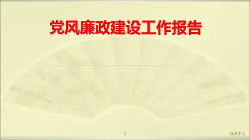党风廉政建设工作报告演示课件