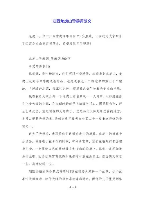 江西龙虎山导游词范文.doc