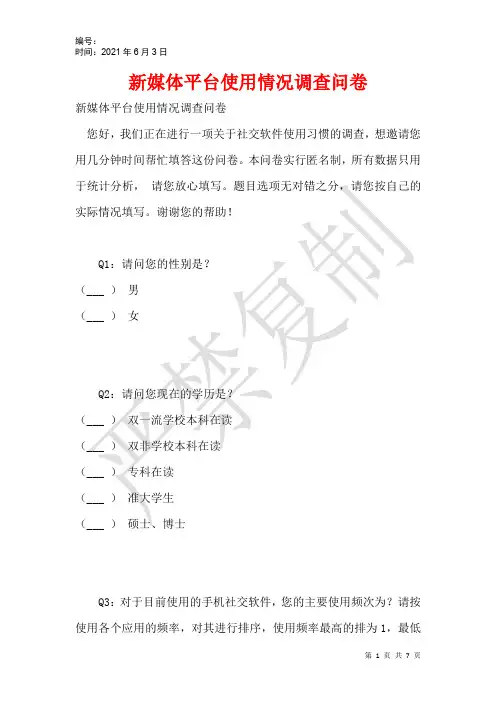 新媒体平台使用情况调查问卷
